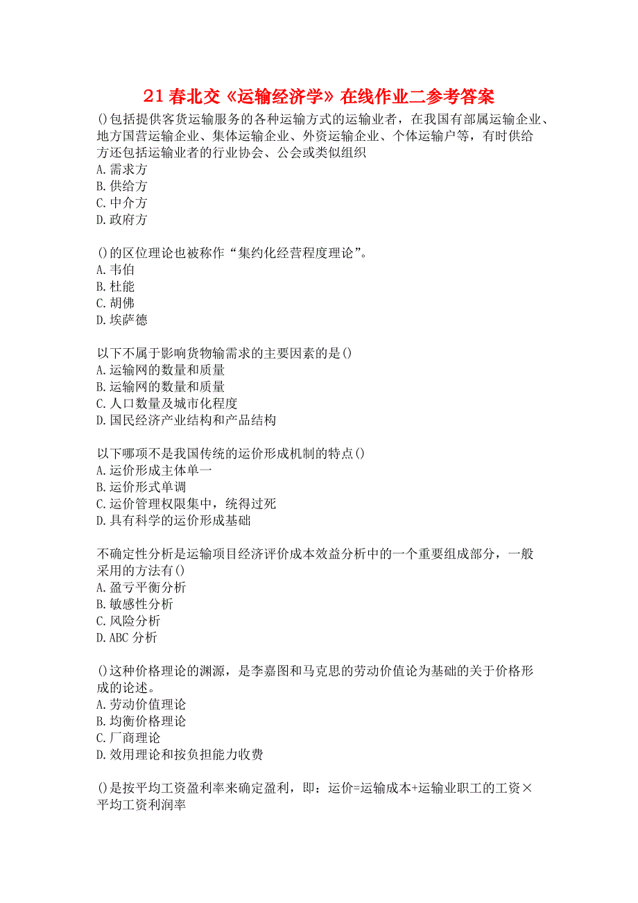 21春北交《运输经济学》在线作业二参考答案_第1页