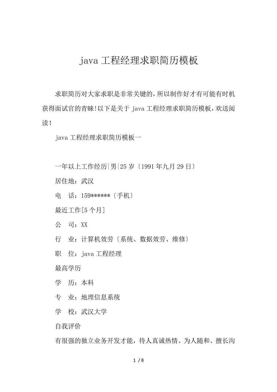 《java项目经理求职简历模板 》_第1页