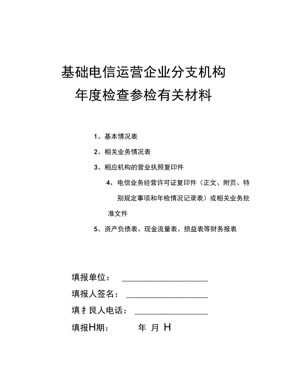 基础电信运营企业分支机构【精品资料】_第1页