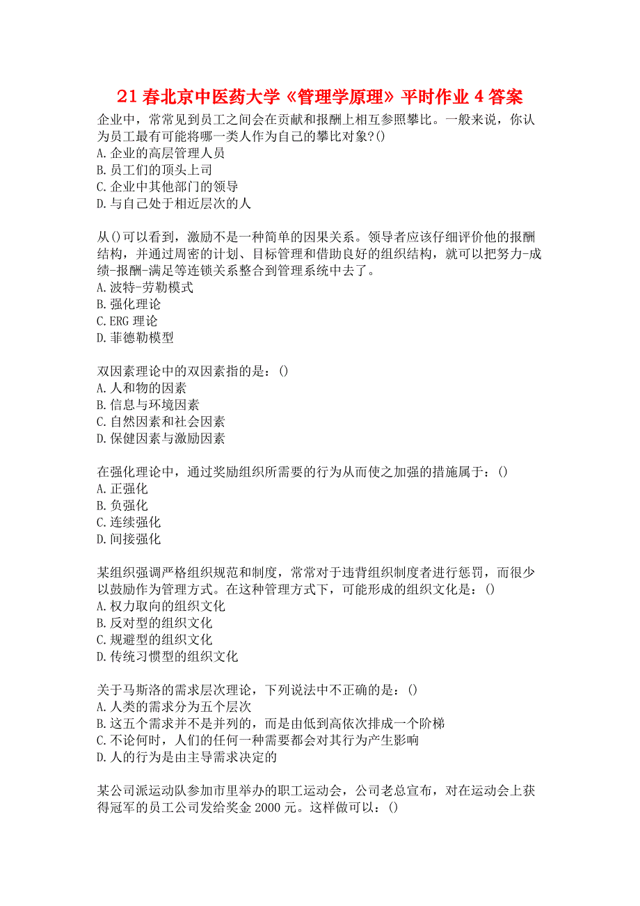 21春北京中医药大学《管理学原理》平时作业4答案_第1页