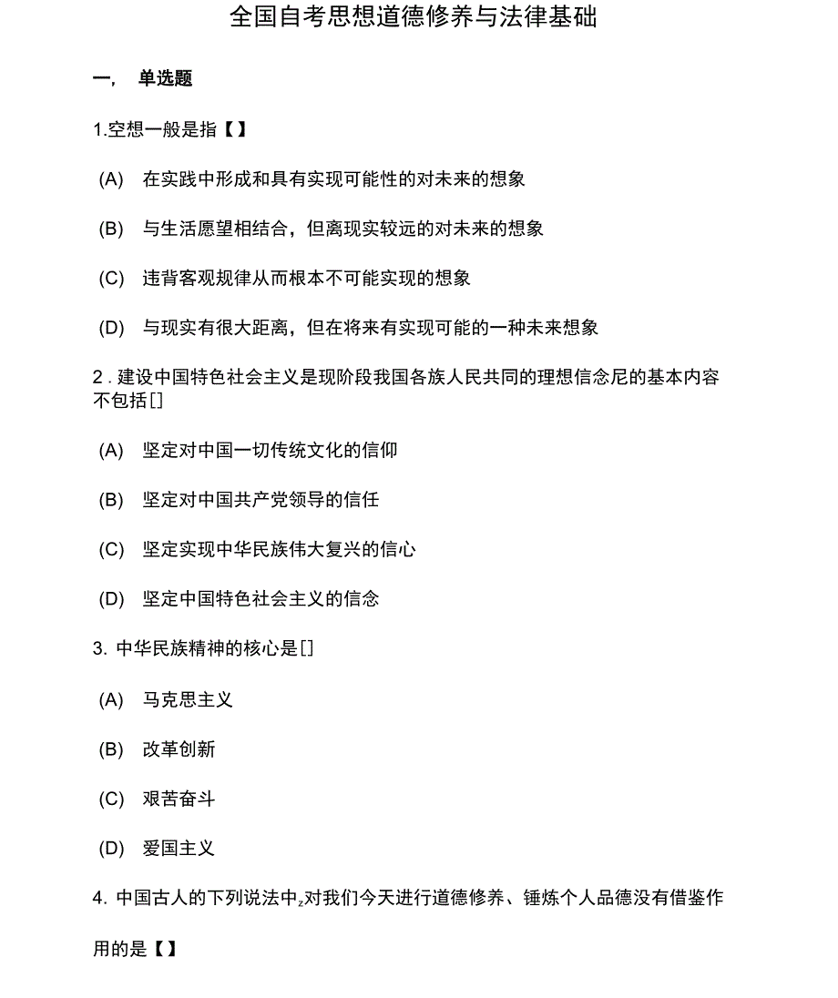 全国自考思想道德修养与法律基础模拟试卷及答案2套_第1页