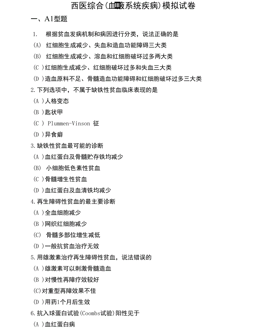 学术硕士入学考试西医综合（血液系统疾病）模拟试卷（两套）附完整答案及解析_第1页