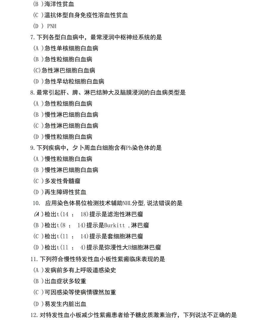 学术硕士入学考试西医综合（血液系统疾病）模拟试卷（两套）附完整答案及解析_第2页