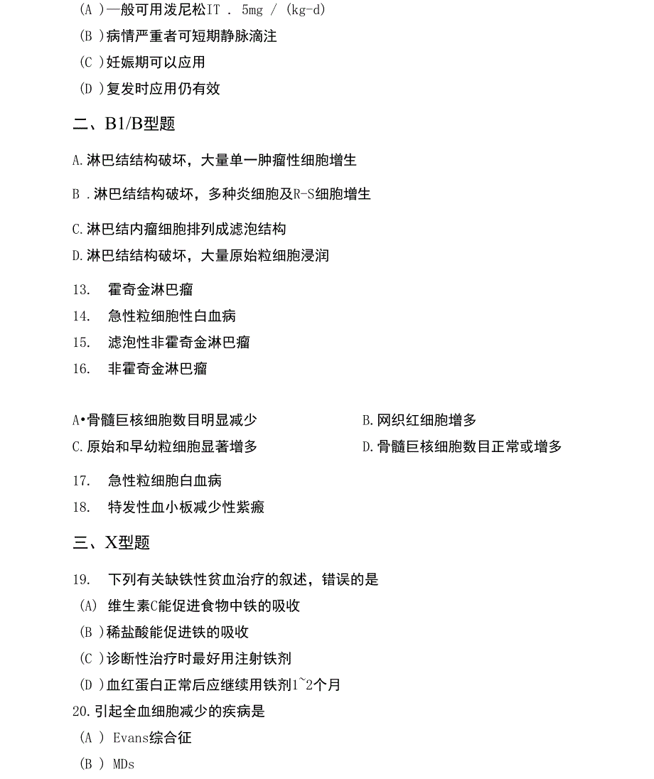 学术硕士入学考试西医综合（血液系统疾病）模拟试卷（两套）附完整答案及解析_第3页