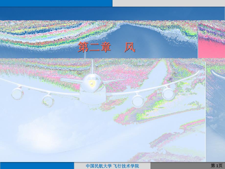 飞行气象学：第2章 风_第1页