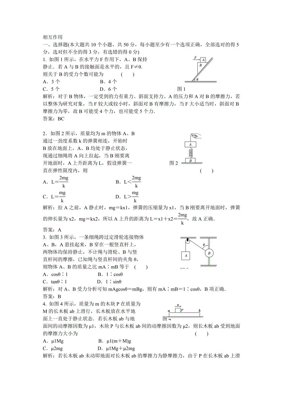 高三物理一轮复习同步练习11：相互作用_第1页