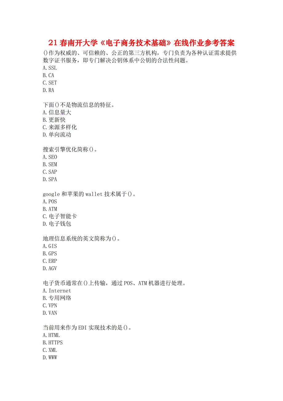 21春南开大学《电子商务技术基础》在线作业参考答案_第1页