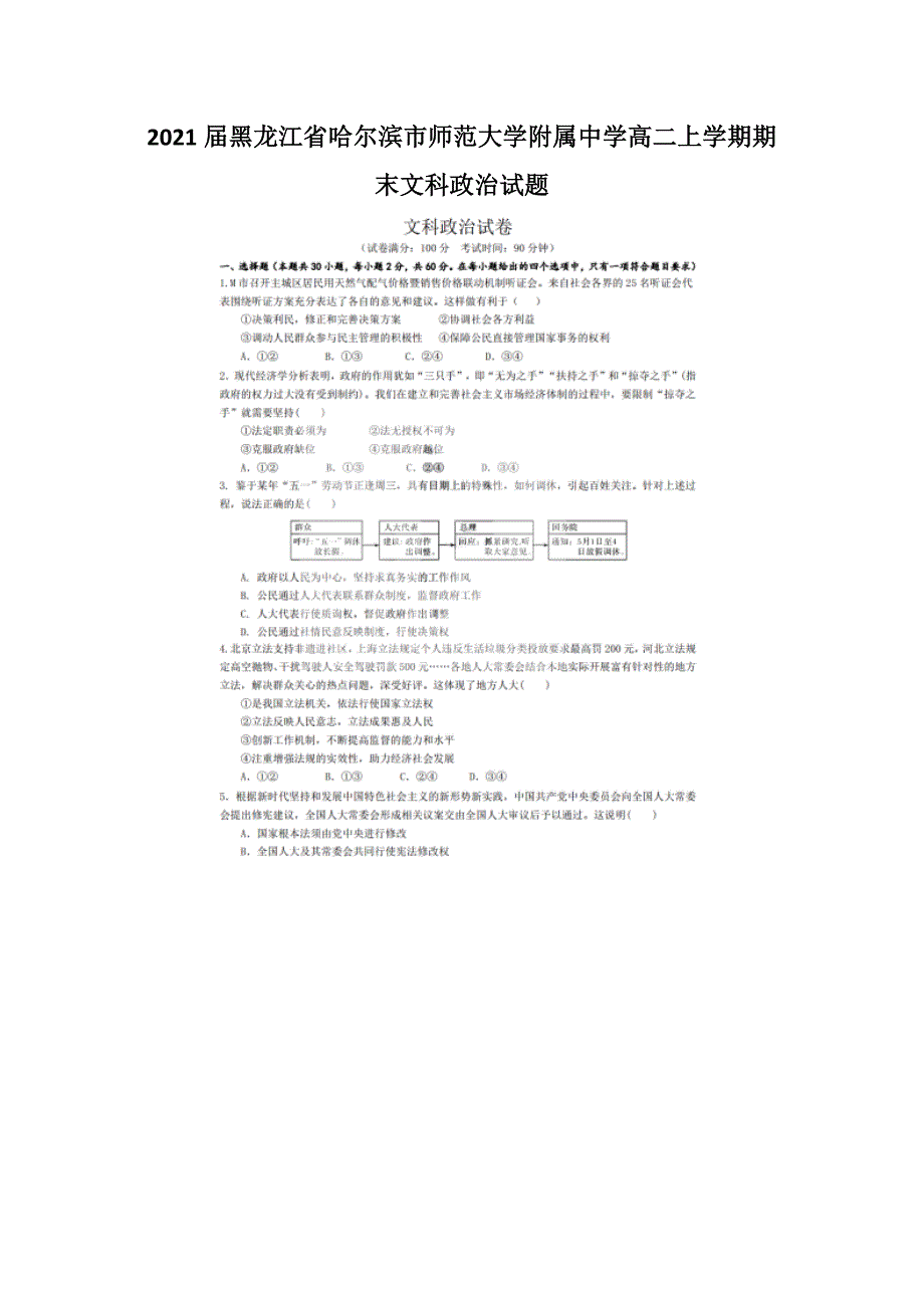 黑龙江省哈尔滨市师范大学附属中学高二上学期期末文科政治试题_第1页