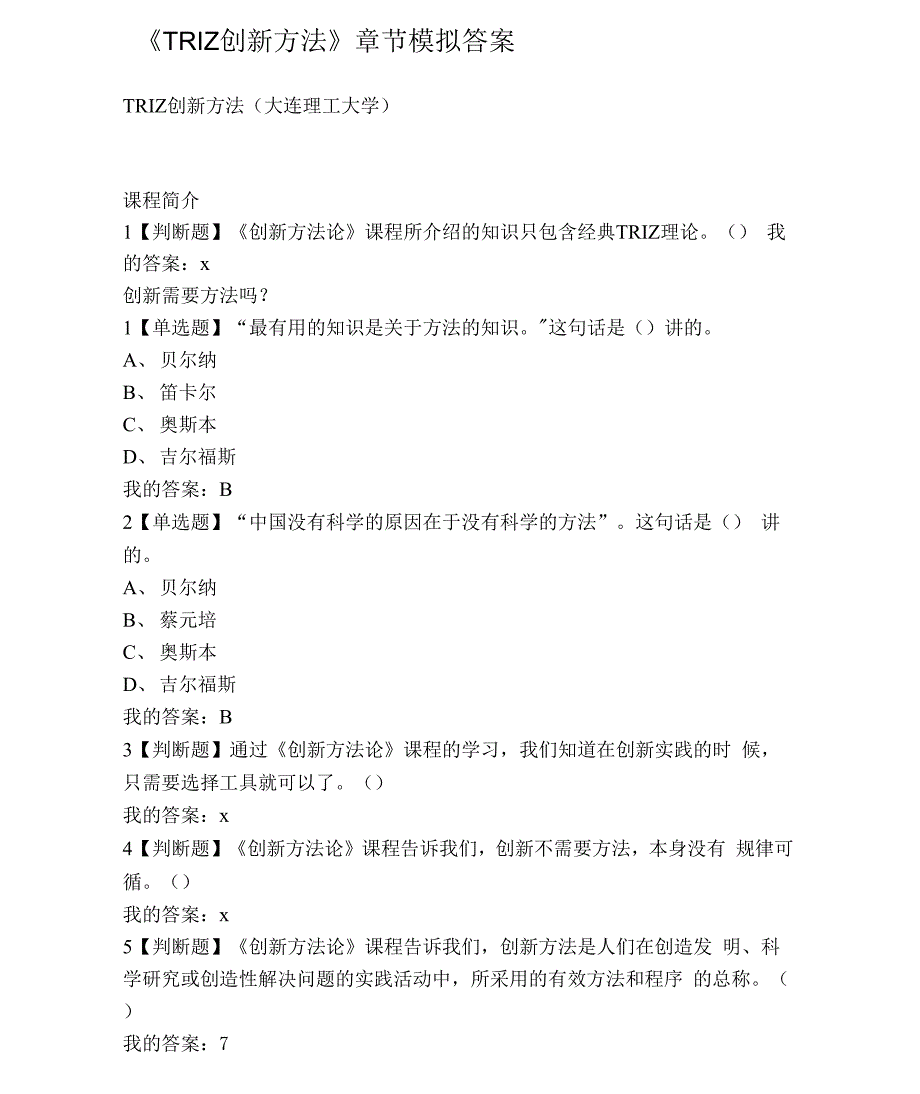 大学《TRI创新方法》章节模拟答案_第1页