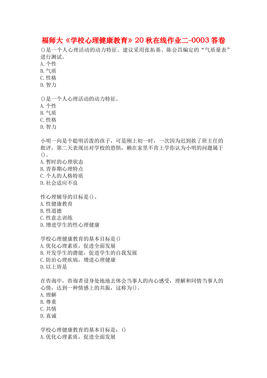 福师大《学校心理健康教育》20秋在线作业二-0003答卷_第1页