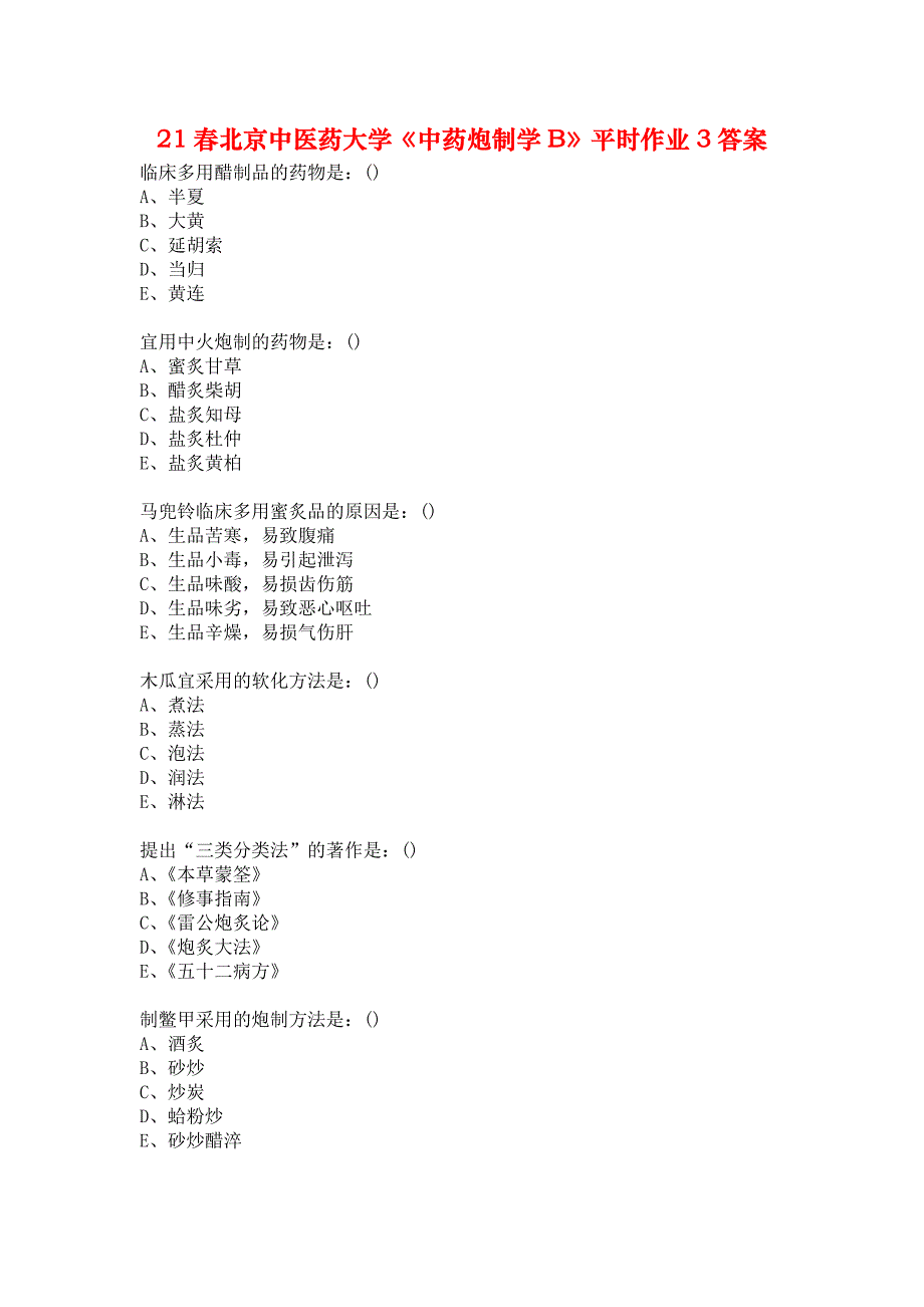 21春北京中医药大学《中药炮制学B》平时作业3答案_第1页