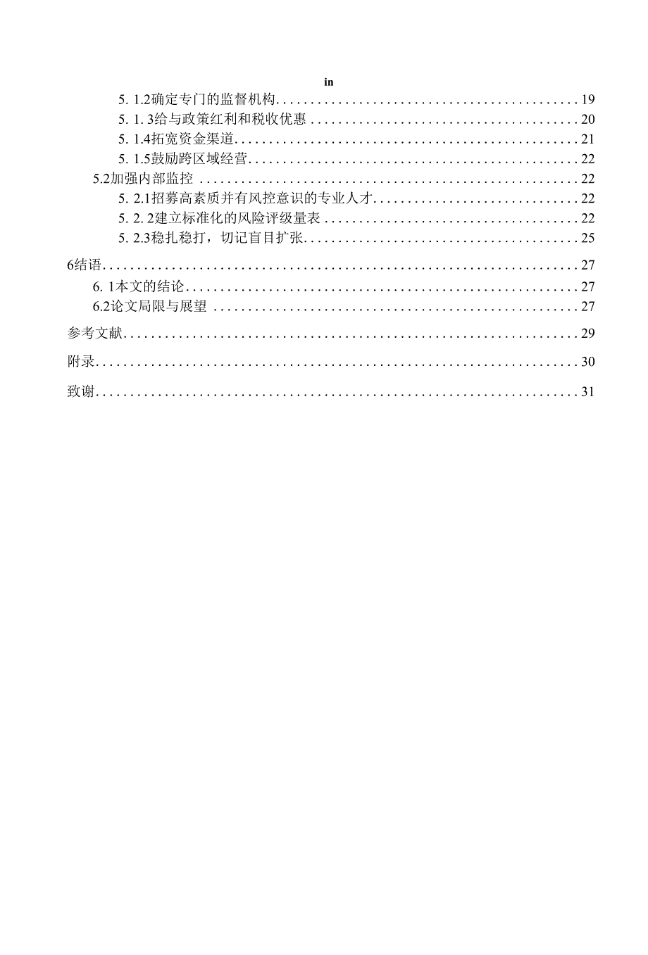 安徽农村小额贷款公司风险和对策探析_第2页