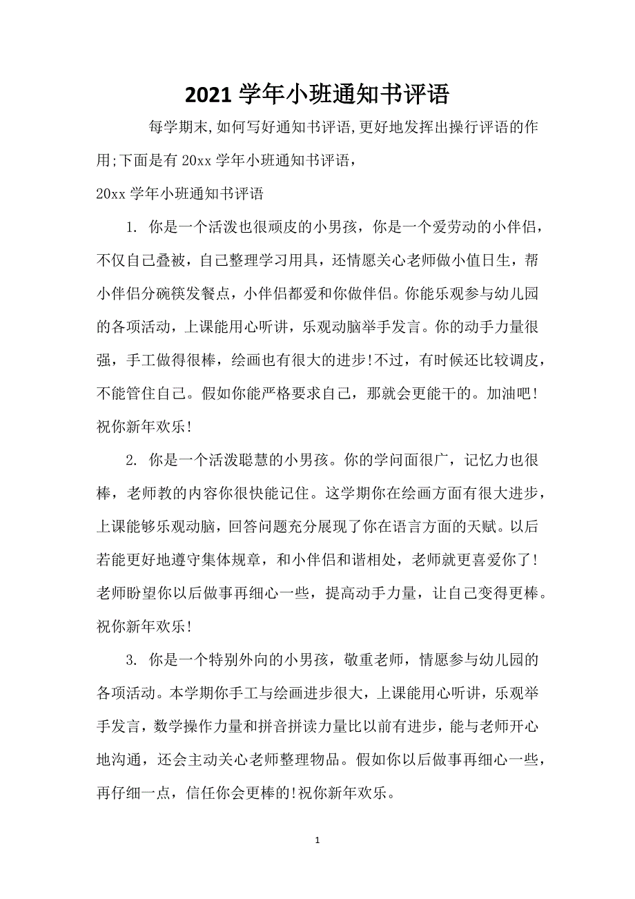 2021学年小班通知书评语_第1页