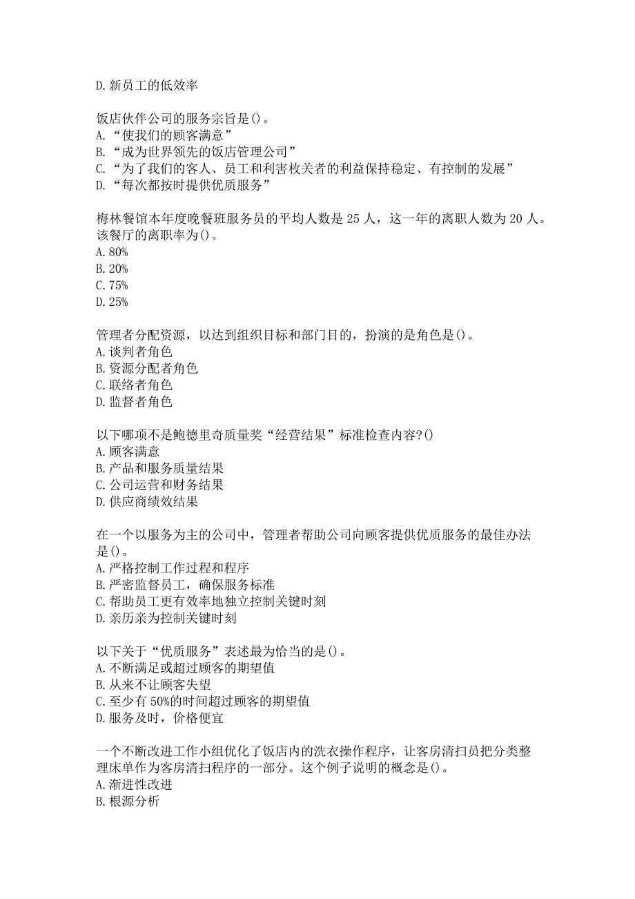 21春南开大学《饭店业质量管理》在线作业参考答案_第3页