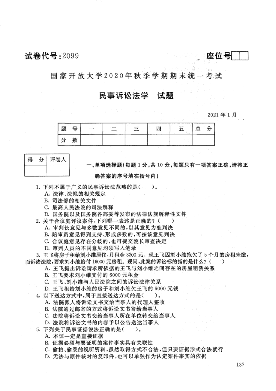 国家开放大学2021年1月电大《民事诉讼法学》考试试题及参考答案_第1页