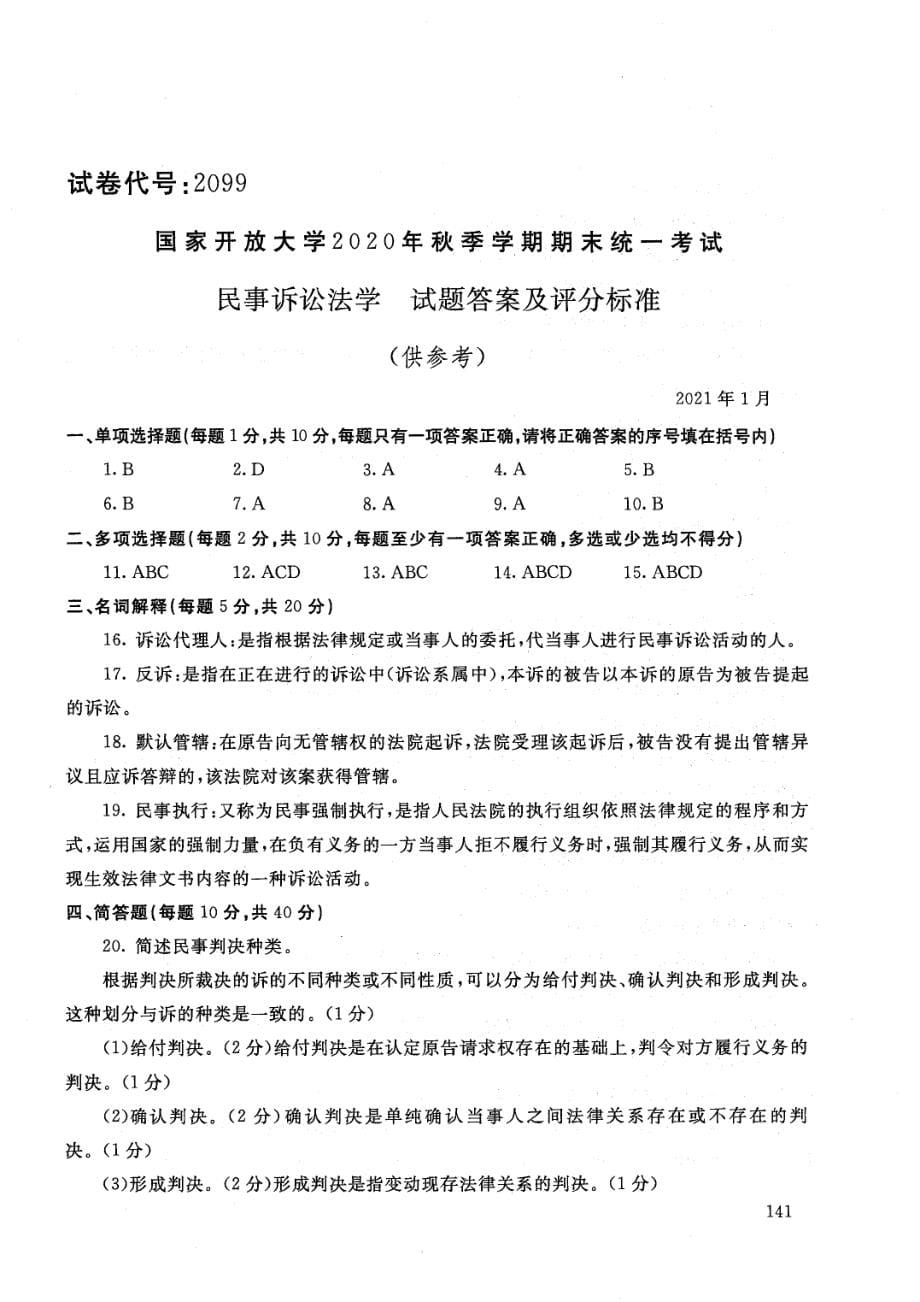 国家开放大学2021年1月电大《民事诉讼法学》考试试题及参考答案_第5页