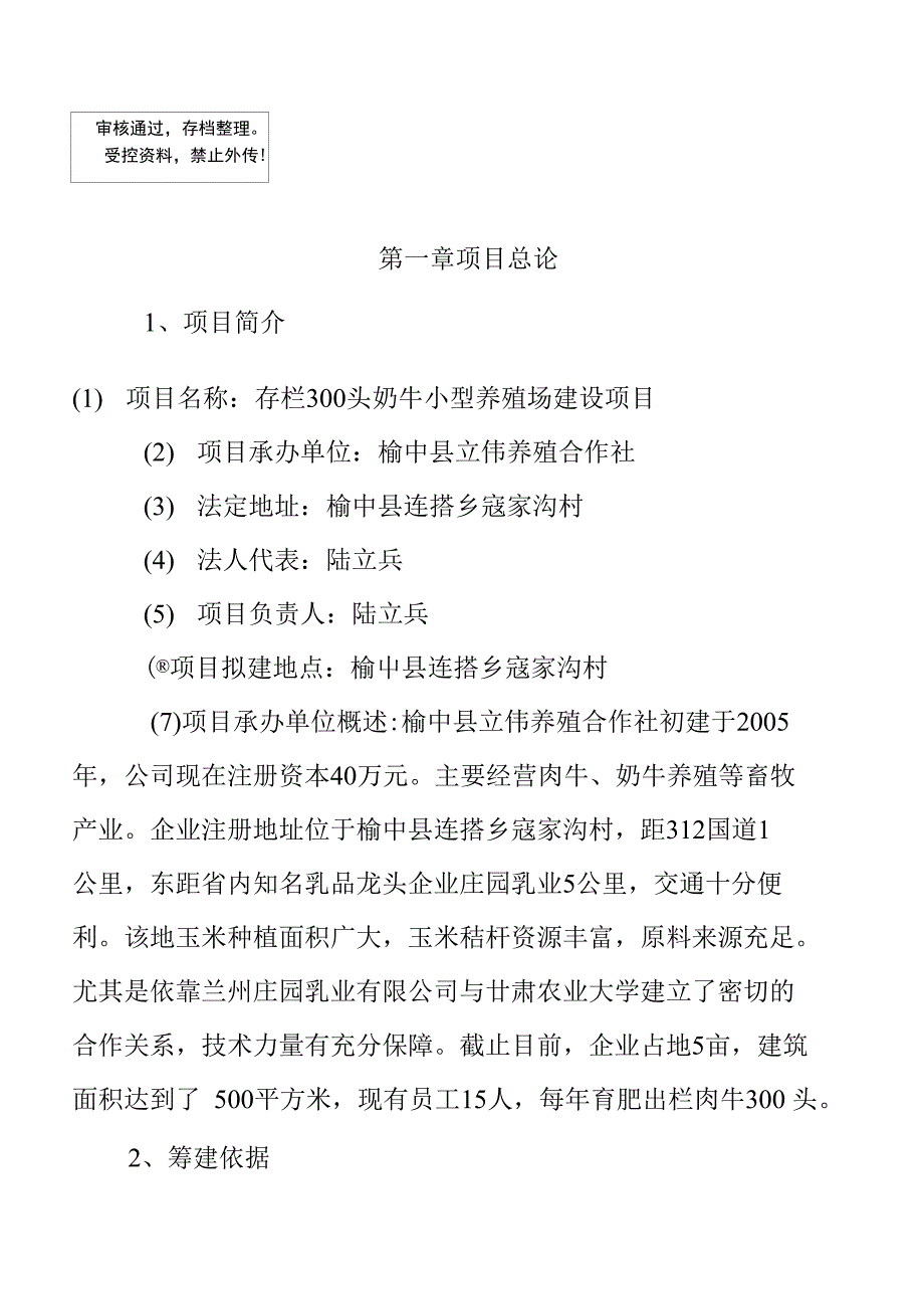 存栏300头奶牛小型养殖场建设项目投资可研申请报告_第1页