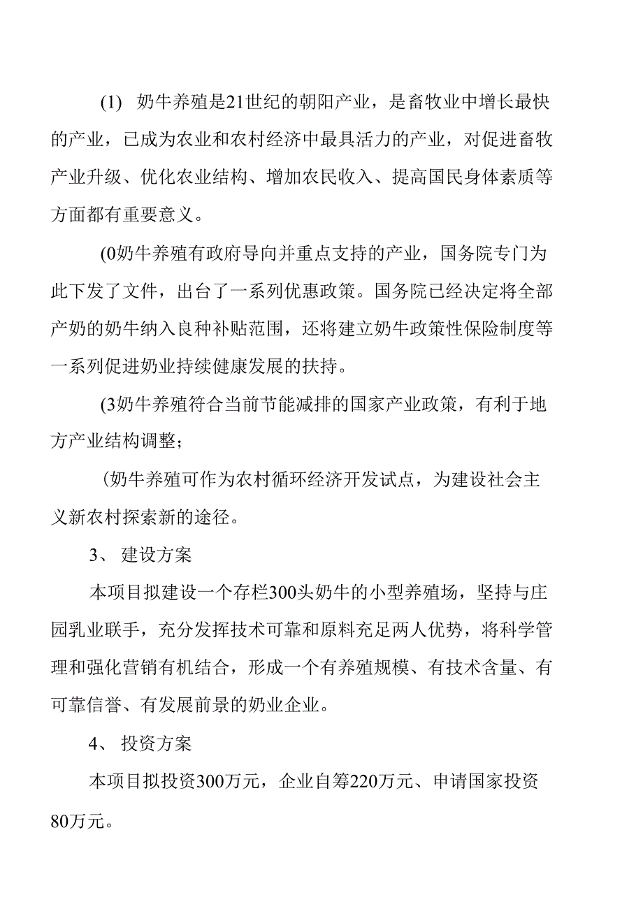 存栏300头奶牛小型养殖场建设项目投资可研申请报告_第2页