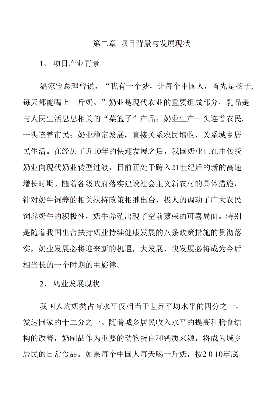 存栏300头奶牛小型养殖场建设项目投资可研申请报告_第3页