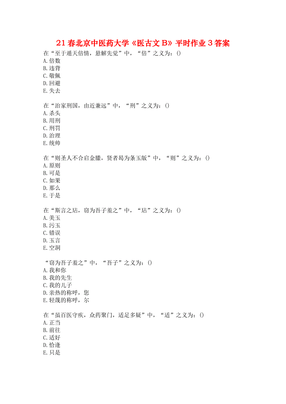 21春北京中医药大学《医古文B》平时作业3答案_第1页