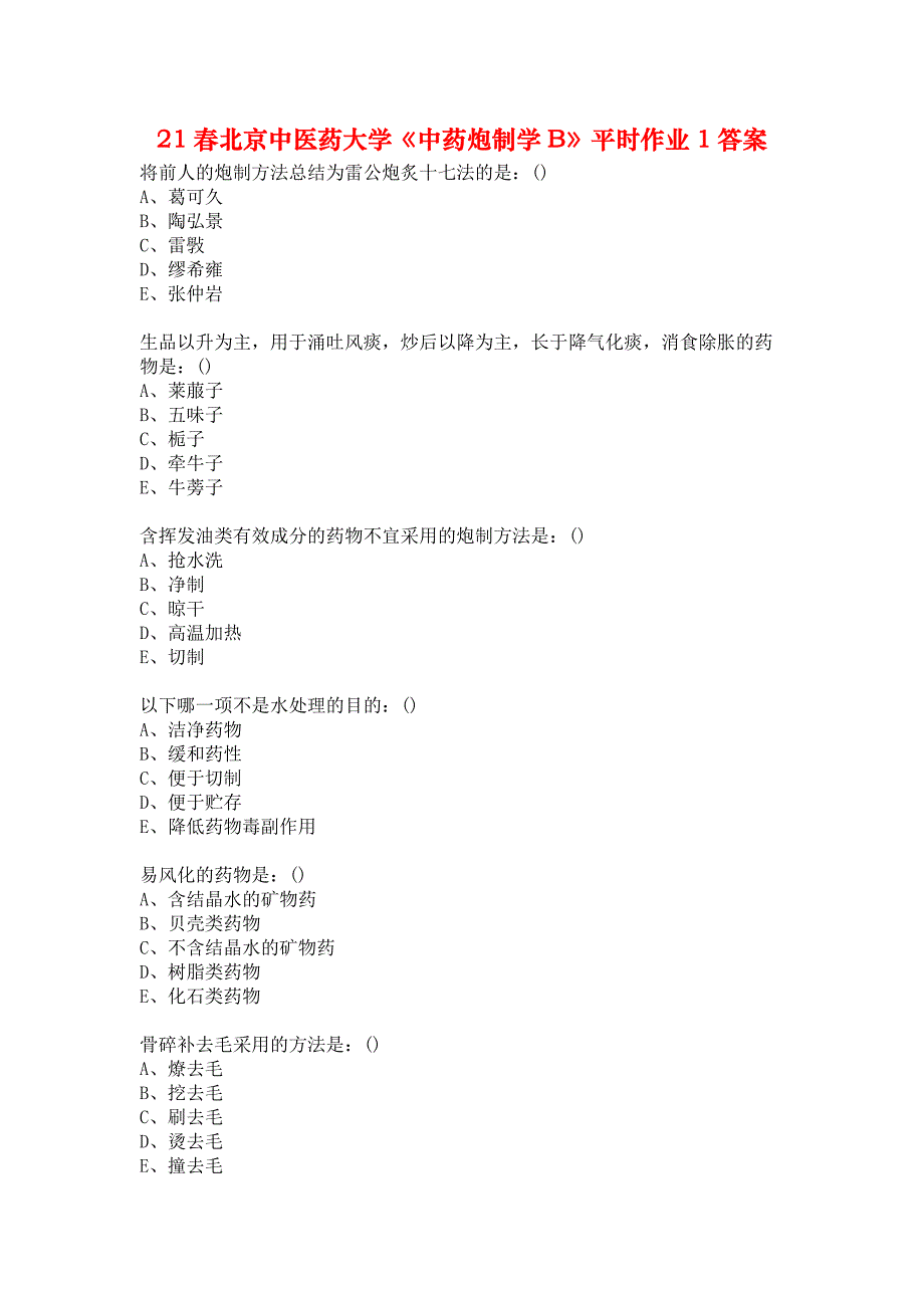 21春北京中医药大学《中药炮制学B》平时作业1答案_第1页