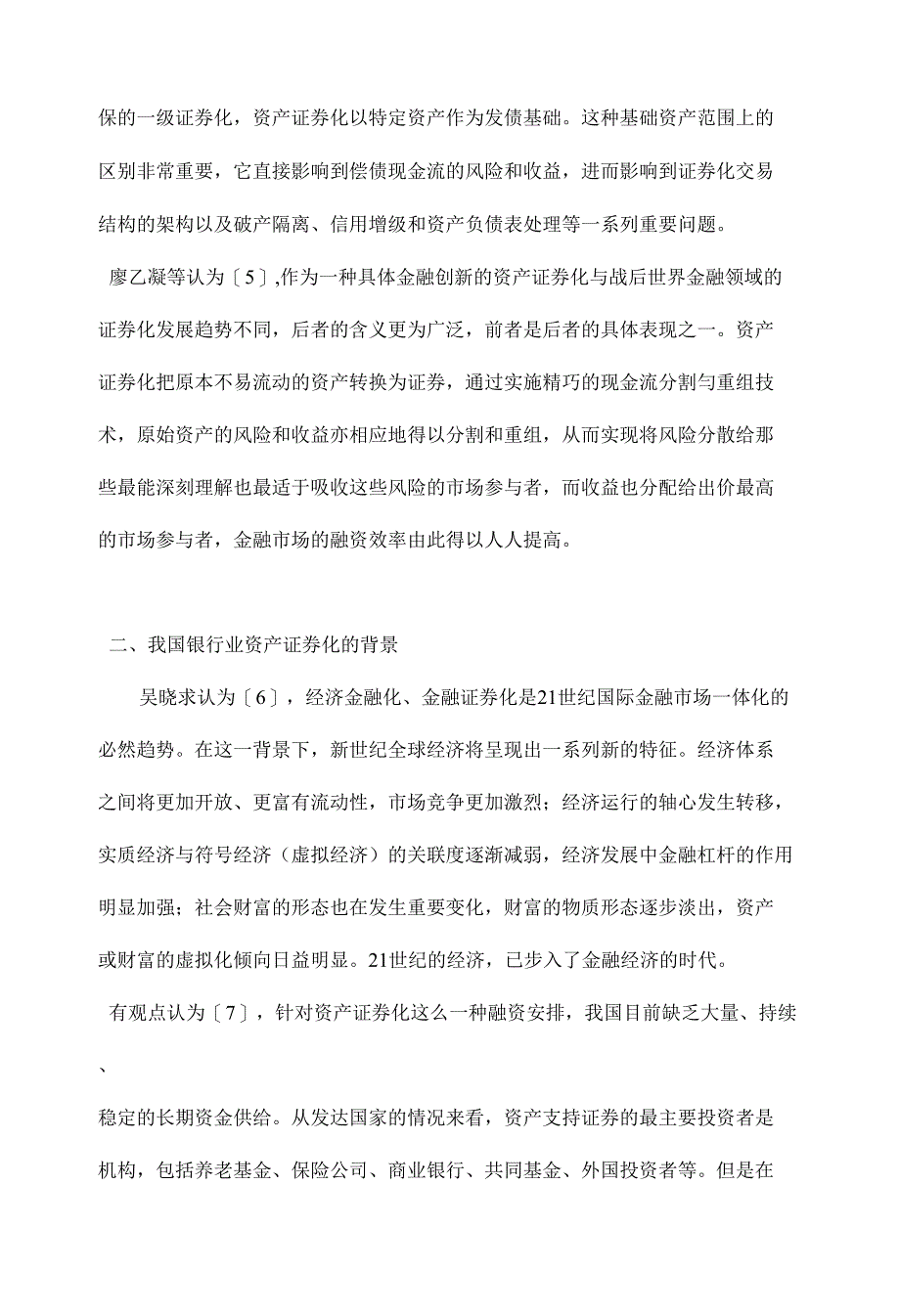 我国商业银行资产证券化问题研究综述 【银行管理毕业论文下载】_第2页