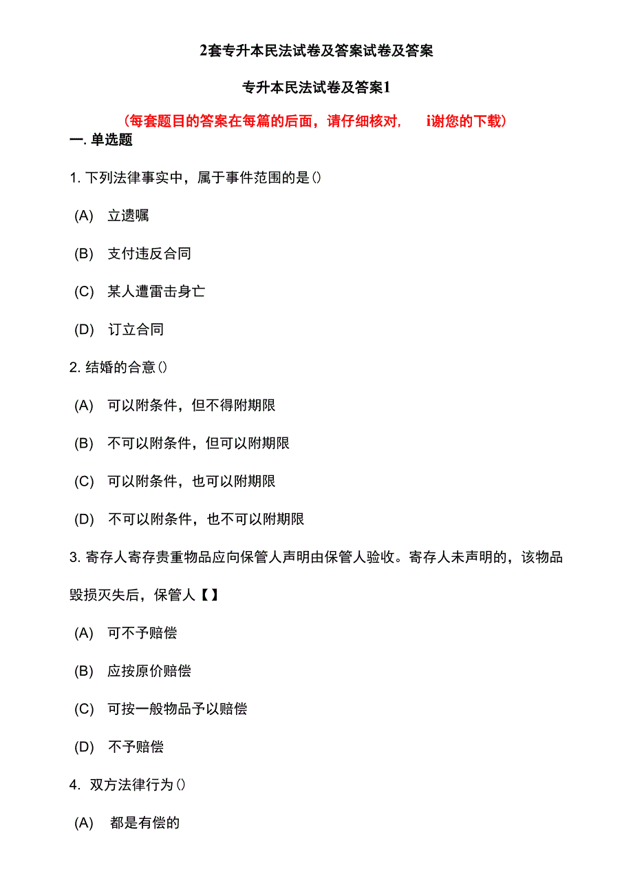 2套专升本民法试卷及答案试卷及答案_第1页