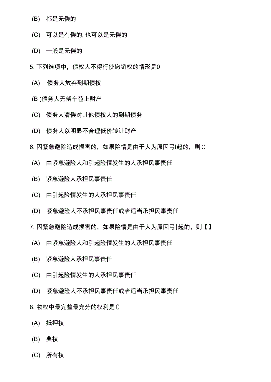 2套专升本民法试卷及答案试卷及答案_第2页