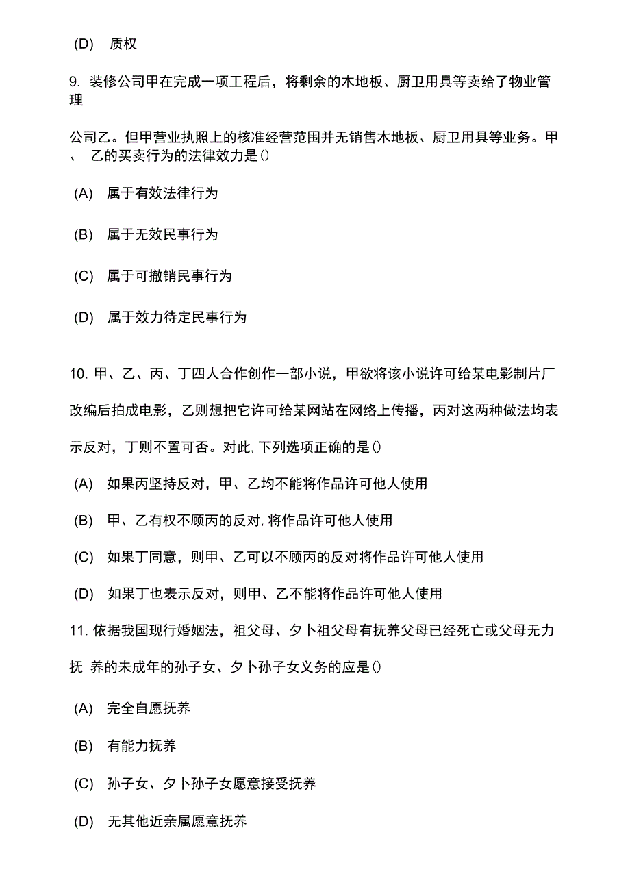 2套专升本民法试卷及答案试卷及答案_第3页