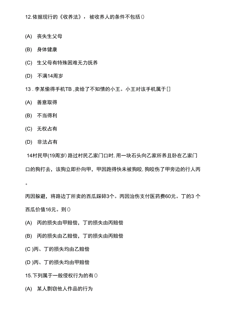 2套专升本民法试卷及答案试卷及答案_第4页