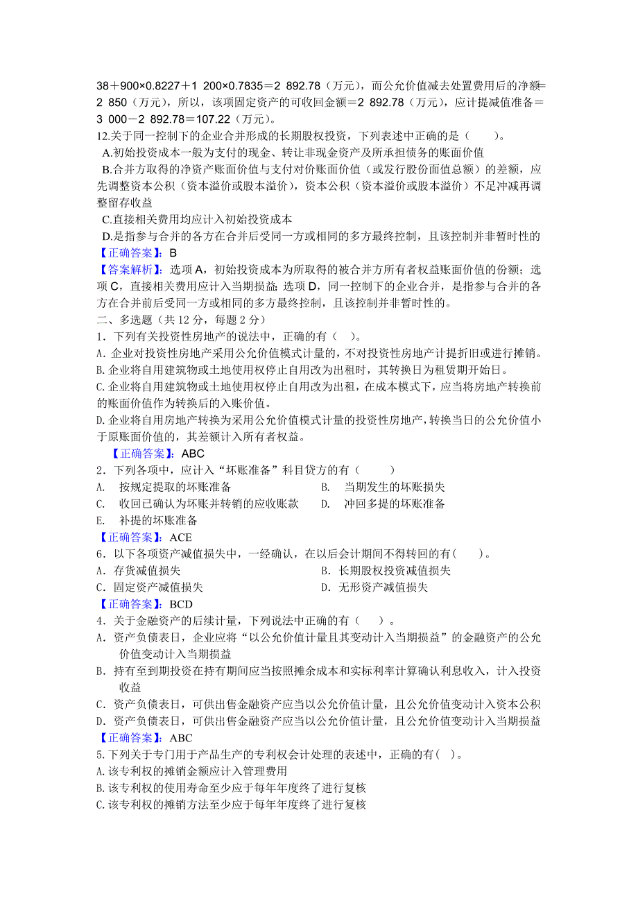 财务会计学（中级）：习题13-期中复习试题（附答案）_第2页