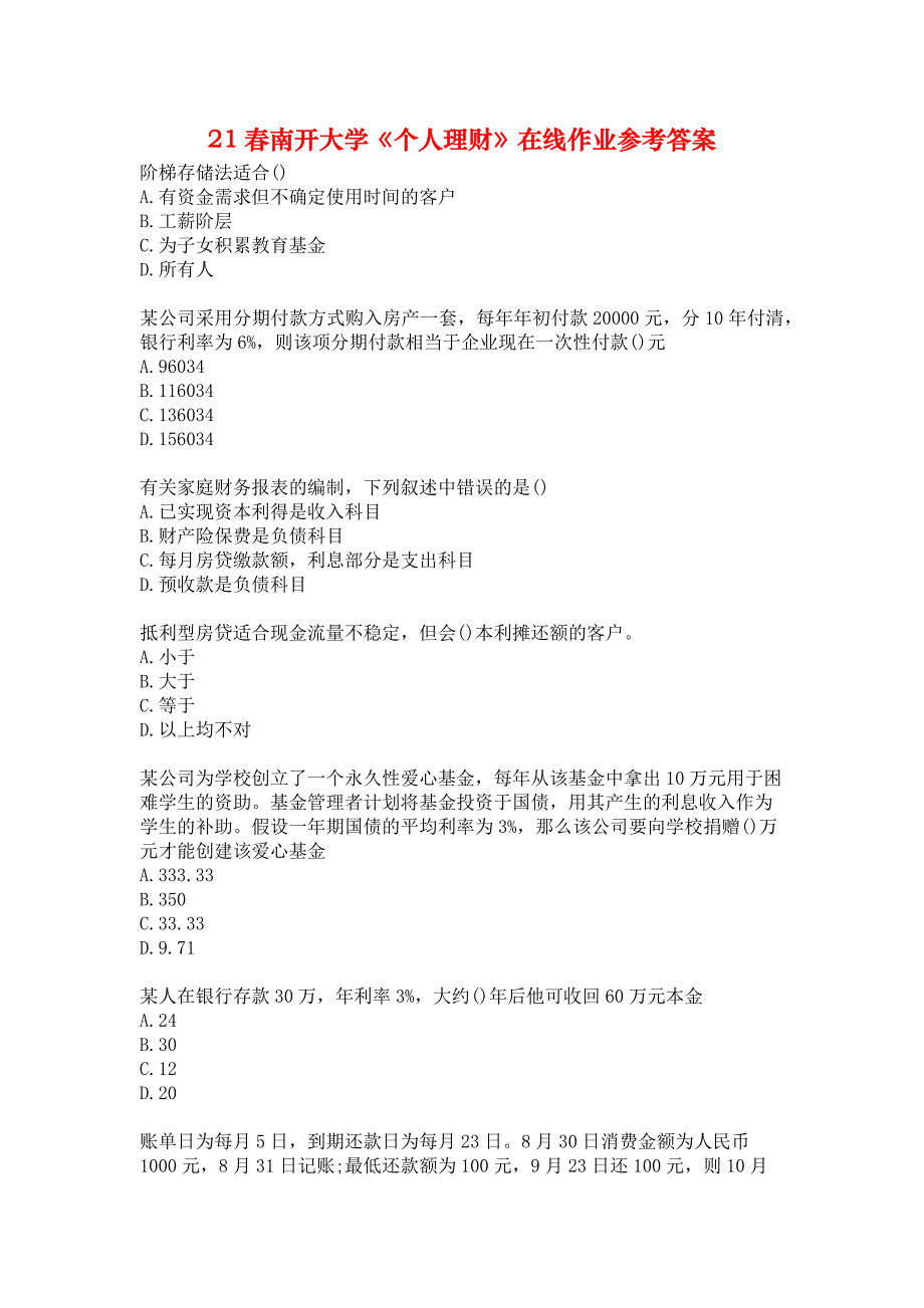 21春南开大学《个人理财》在线作业参考答案_第1页