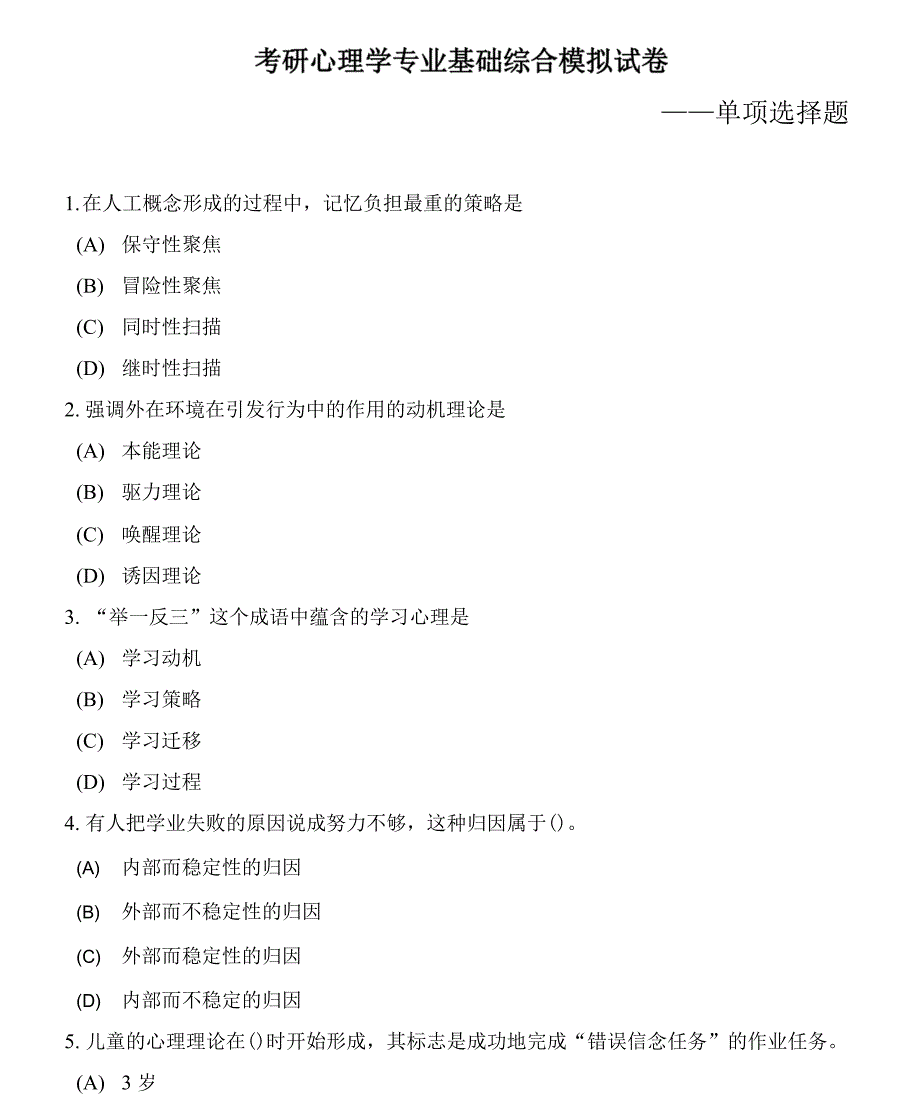 心理学学术型硕士全国统考心理学专业基础综合（单项选择题专项）模拟试卷2套附答案解析_第1页