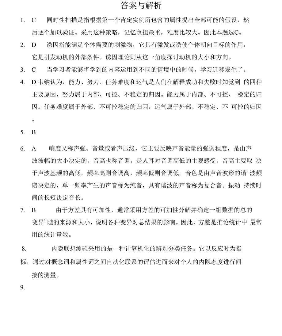 心理学学术型硕士全国统考心理学专业基础综合（单项选择题专项）模拟试卷2套附答案解析_第5页