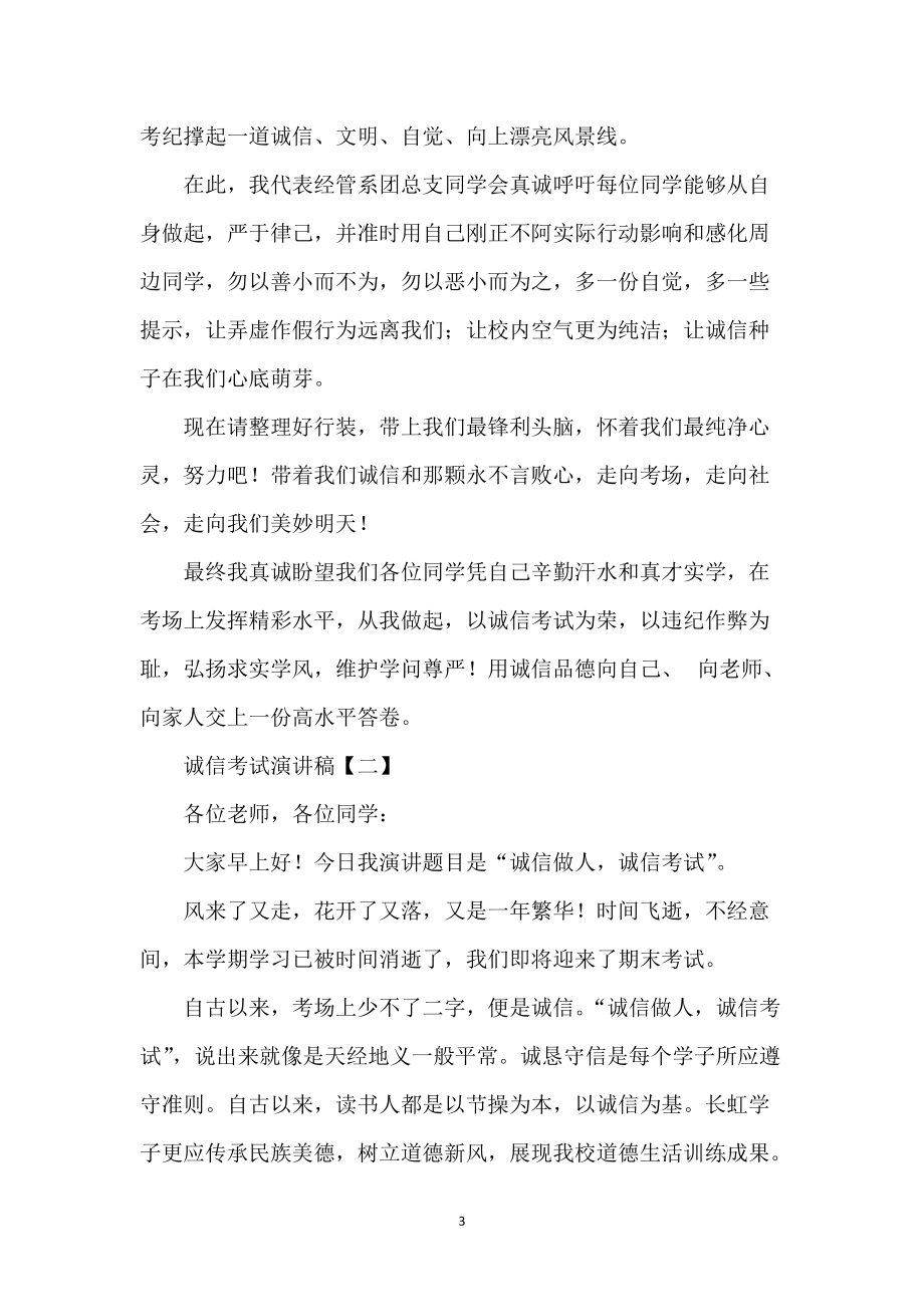 关于诚信考试演讲稿的_第3页