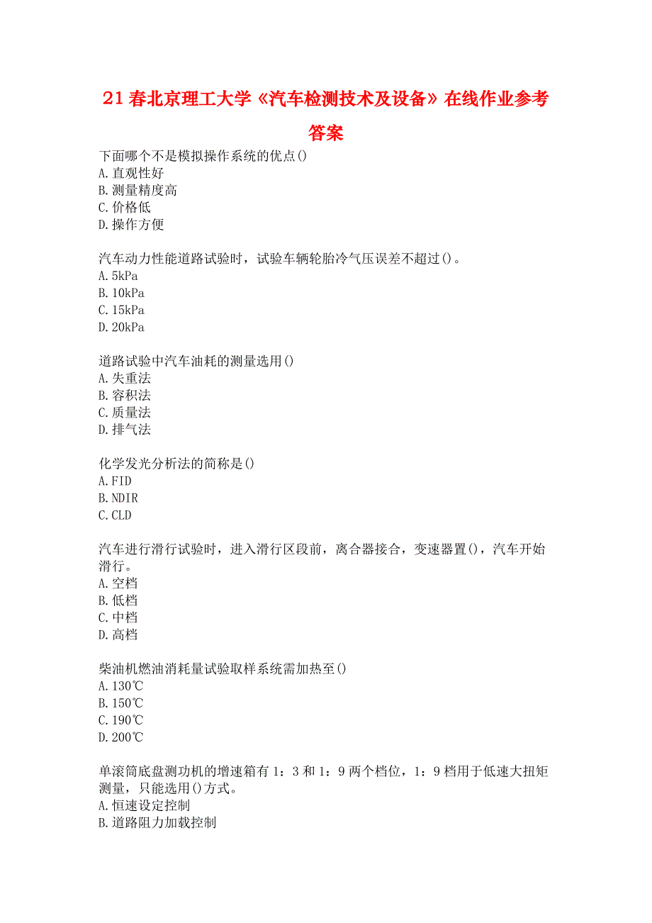 21春北京理工大学《汽车检测技术及设备》在线作业参考答案_第1页