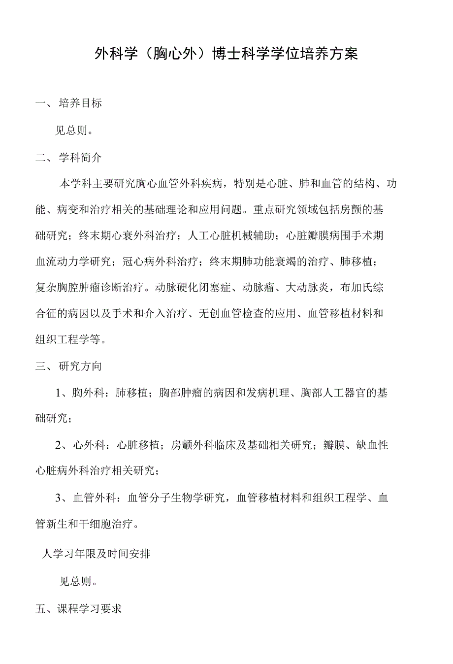 外科学胸心外博士科学学位培养方案_第1页