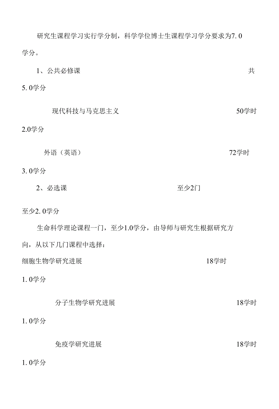 外科学胸心外博士科学学位培养方案_第2页