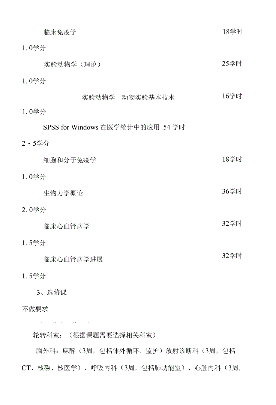 外科学胸心外博士科学学位培养方案_第4页