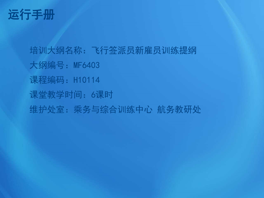 飞行培训课件：H10114 运行手册体系2-运行手册_第2页