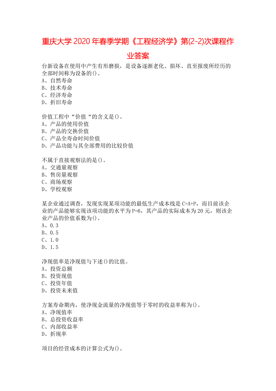 重庆大学2020年春季学期《工程经济学》第(2-2)次课程作业答案_第1页