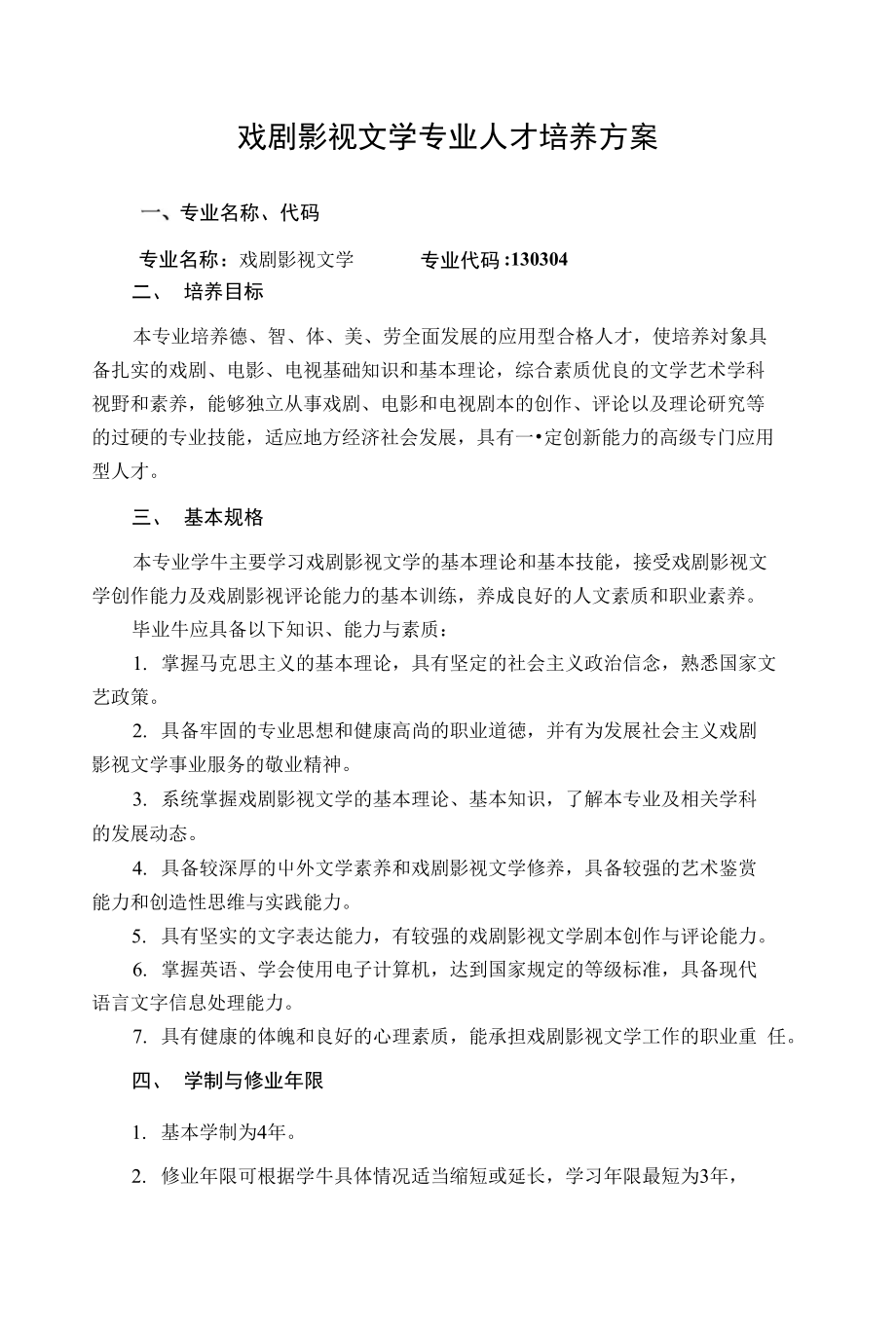 戏剧影视文学专业人才培养方案_第1页