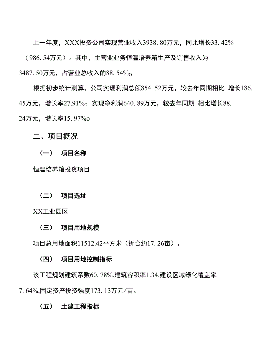 恒温培养箱投资项目分析报告（总投资4000万元）_第3页