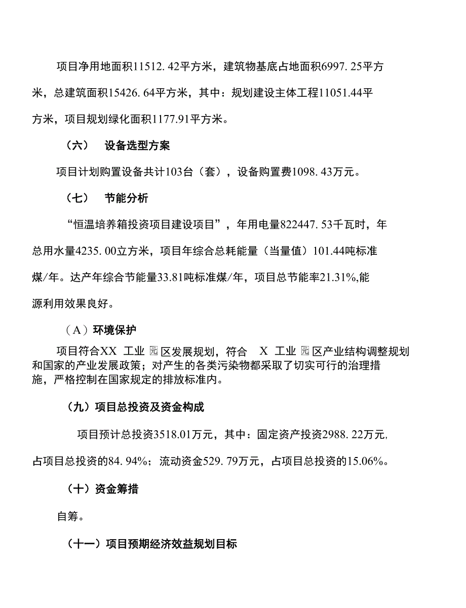 恒温培养箱投资项目分析报告（总投资4000万元）_第4页