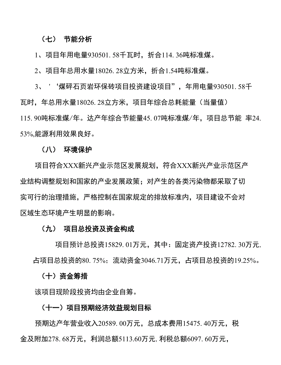 投资15800万元（投资规划)煤矸石页岩环保砖项目可行性分析报告_第3页