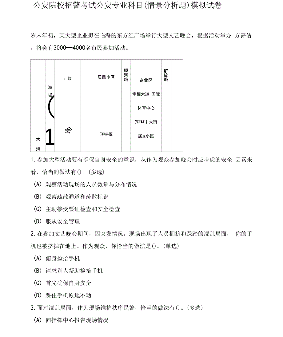 公安院校招警考试公安专业科目（情景分析题）模拟试卷两套附答案_第1页