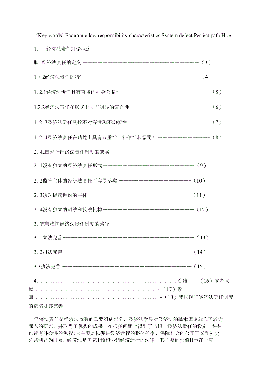 我国现行经济法责任制度的缺陷和完善_第2页