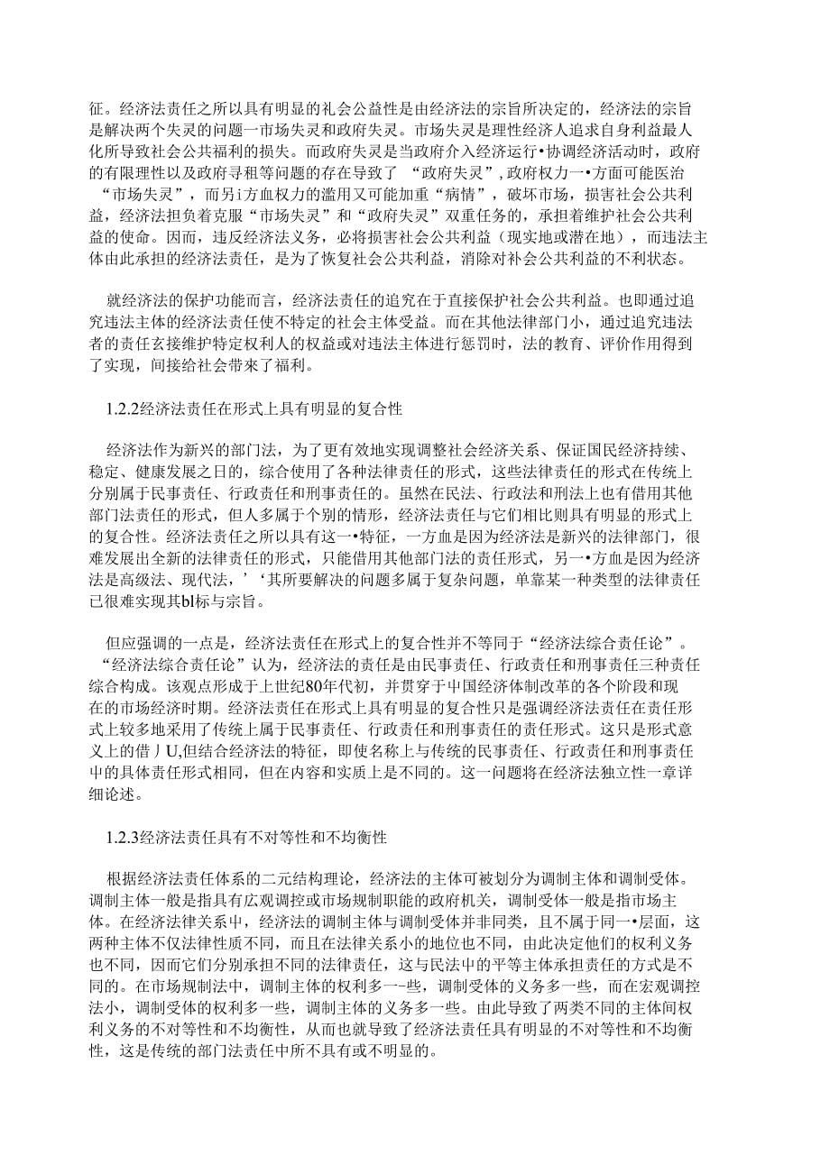 我国现行经济法责任制度的缺陷和完善_第5页