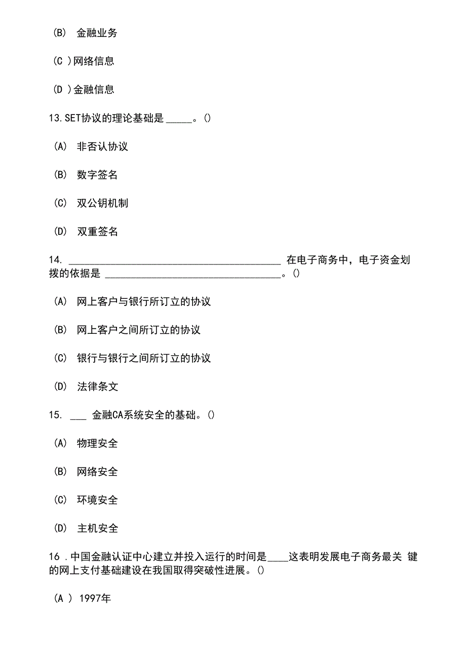 2套全国自考电子商务与金融模拟试卷及答案_第4页