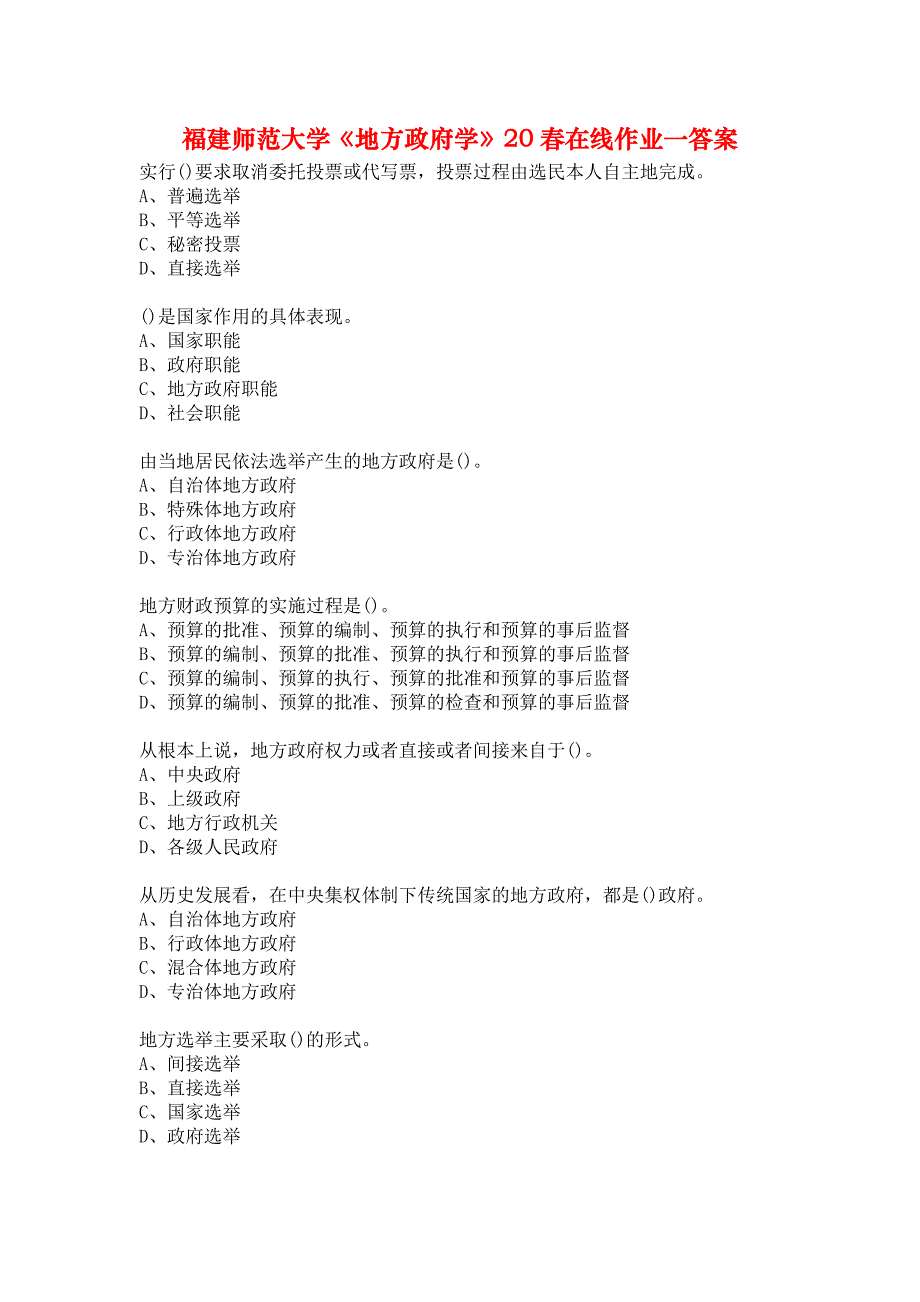 福建师范大学《地方政府学》20春在线作业一答案_第1页